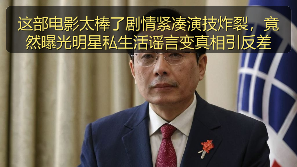 这部电影太棒了剧情紧凑演技炸裂，竟然曝光明星私生活谣言变真相引反差