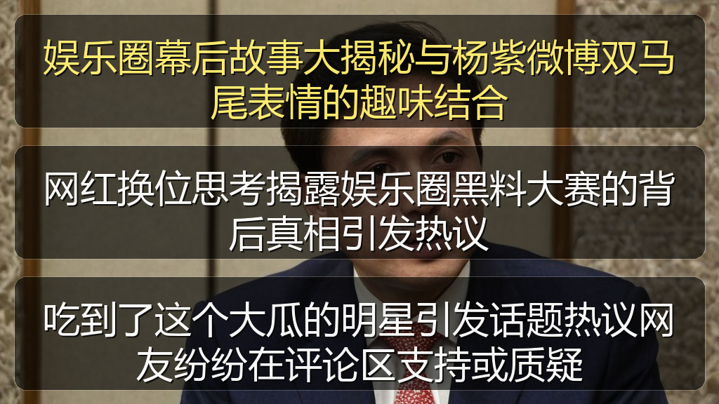 娱乐圈幕后故事大揭秘与杨紫微博双马尾表情的趣味结合