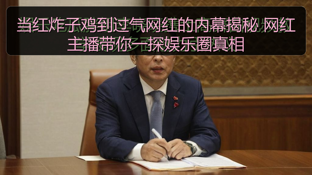 当红炸子鸡到过气网红的内幕揭秘 网红主播带你一探娱乐圈真相