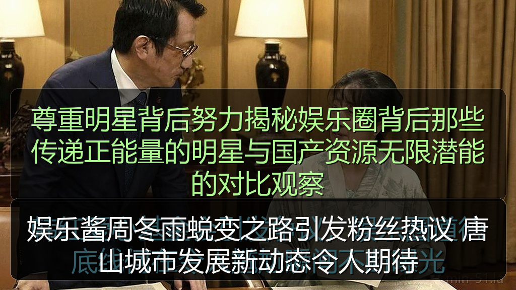 吃瓜网官网 - 娱乐酱周冬雨蜕变之路引发粉丝热议 唐山城市发展新动态令人期待