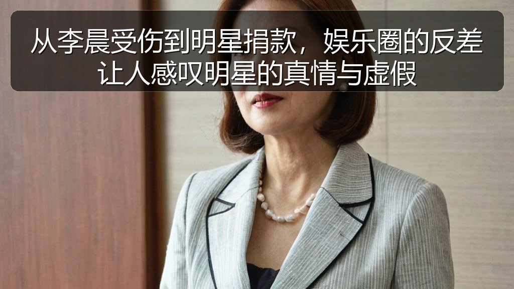 从李晨受伤到明星捐款，娱乐圈的反差让人感叹明星的真情与虚假