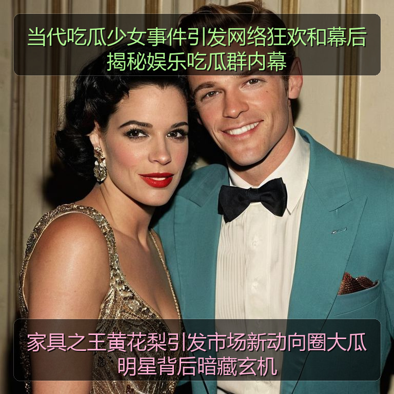 家具之王黄花梨引发市场新动向圈大瓜明星背后暗藏玄机
