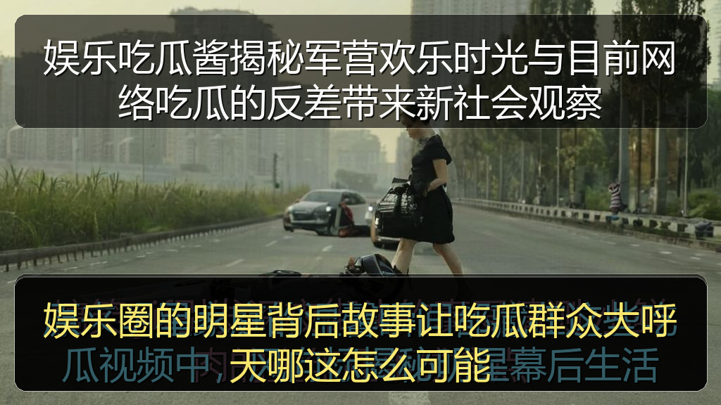 娱乐圈的明星背后故事让吃瓜群众大呼天哪这怎么可能