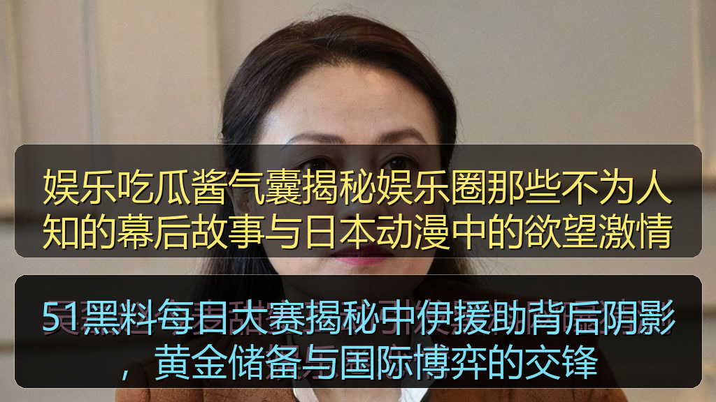 51黑料每日大赛揭秘中伊援助背后阴影，黄金储备与国际博弈的交锋