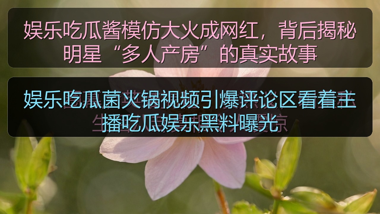 娱乐吃瓜菌火锅视频引爆评论区看着主播吃瓜娱乐黑料曝光