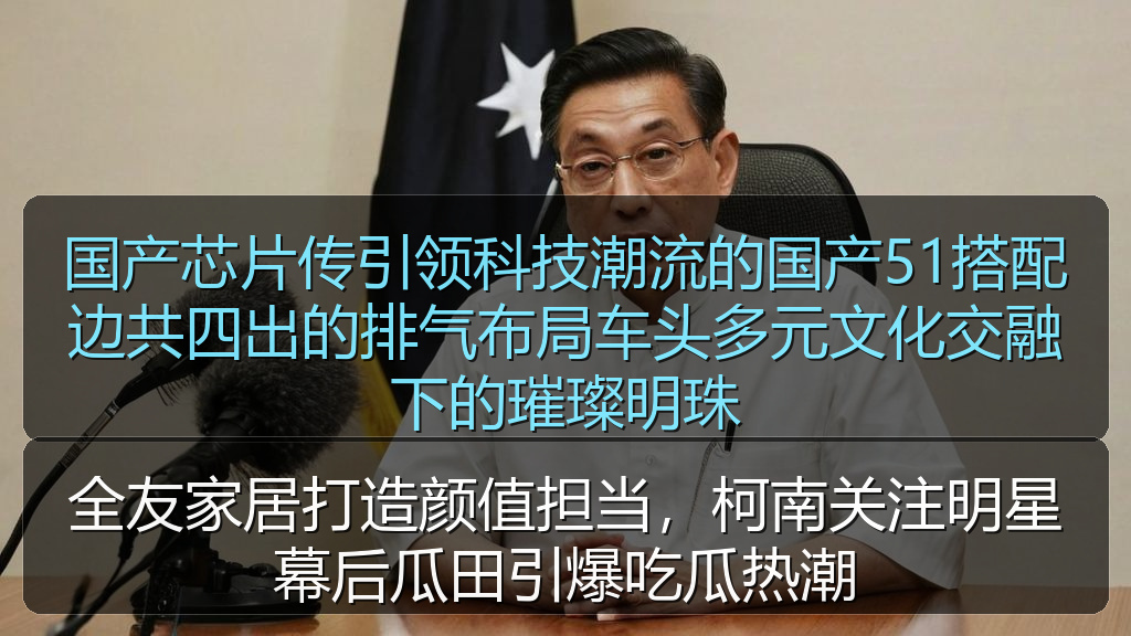 全友家居打造颜值担当，柯南关注明星幕后瓜田引爆吃瓜热潮