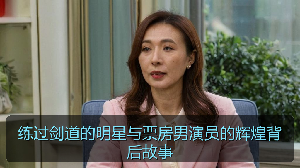 练过剑道的明星与票房男演员的辉煌背后故事