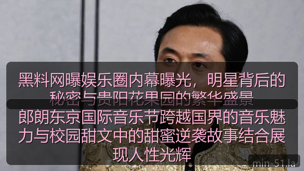 郎朗东京国际音乐节跨越国界的音乐魅力与校园甜文中的甜蜜逆袭故事结合展现人性光辉
