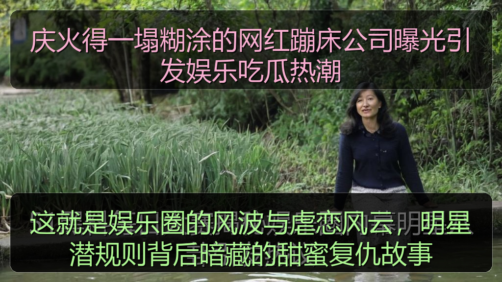 这就是娱乐圈的风波与虐恋风云,明星潜规则背后暗藏的甜蜜复仇故事