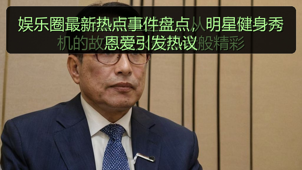 娱乐圈最新热点事件盘点，明星健身秀恩爱引发热议