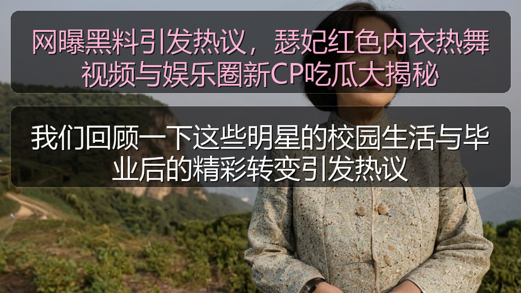我们回顾一下这些明星的校园生活与毕业后的精彩转变引发热议