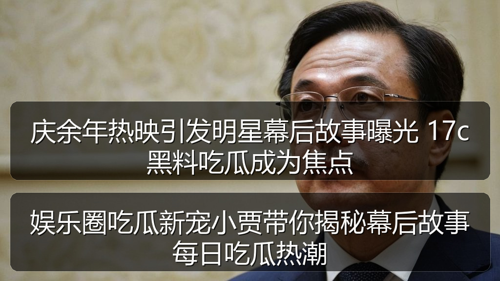 庆余年热映引发明星幕后故事曝光 17c黑料吃瓜成为焦点