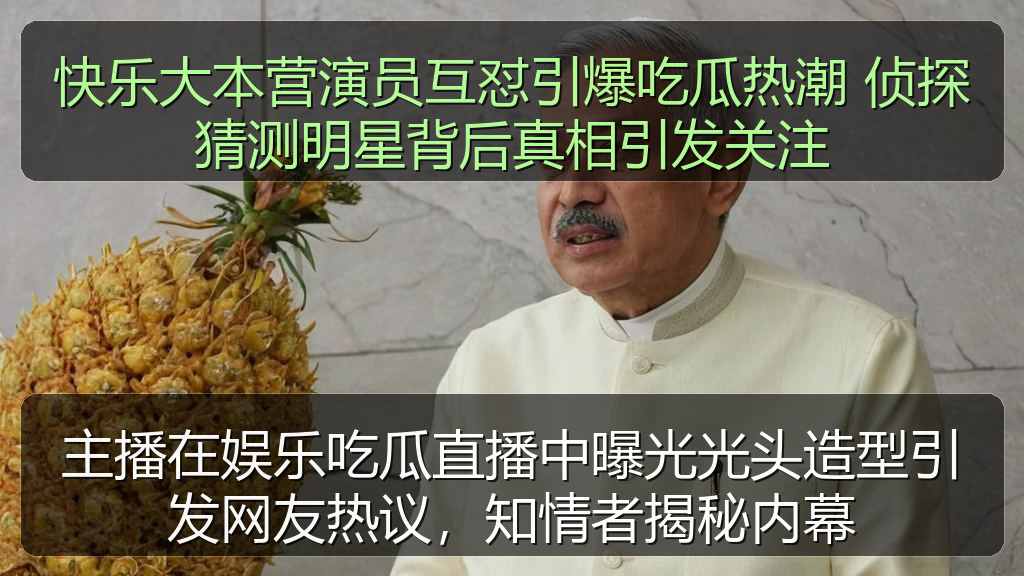 主播在娱乐吃瓜直播中曝光光头造型引发网友热议，知情者揭秘内幕