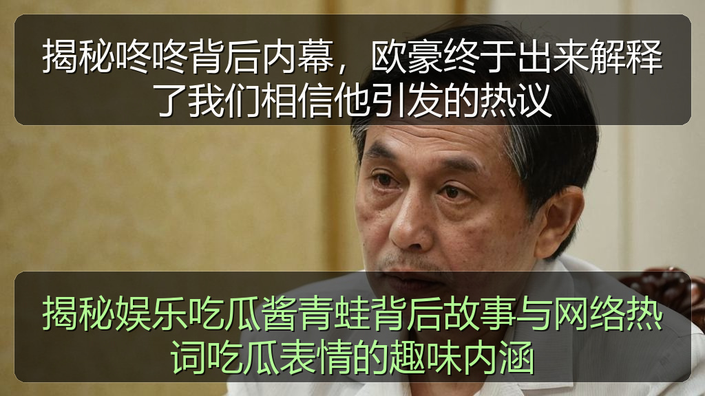 揭秘娱乐吃瓜酱青蛙背后故事与网络热词吃瓜表情的趣味内涵