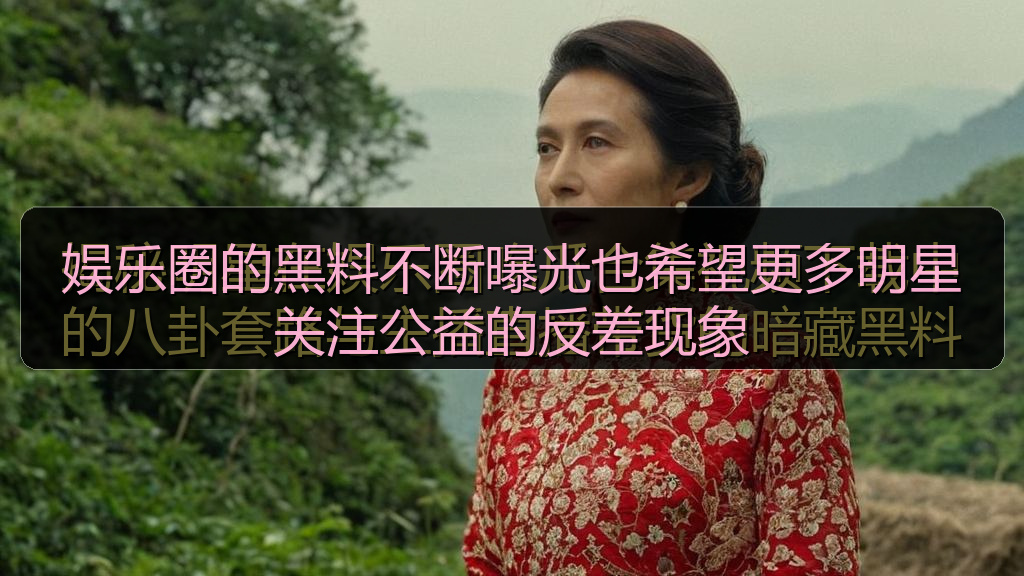 娱乐圈的黑料不断曝光也希望更多明星关注公益的反差现象