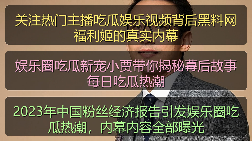 吃瓜网官网 - 娱乐圈吃瓜新宠小贾带你揭秘幕后故事每日吃瓜热潮