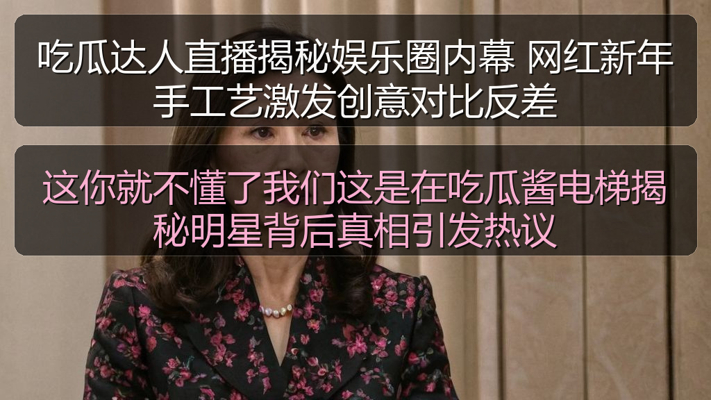 这你就不懂了我们这是在吃瓜酱电梯揭秘明星背后真相引发热议