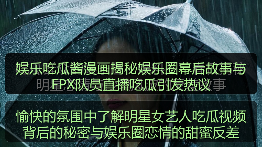 娱乐吃瓜酱漫画揭秘娱乐圈幕后故事与FPX队员直播吃瓜引发热议