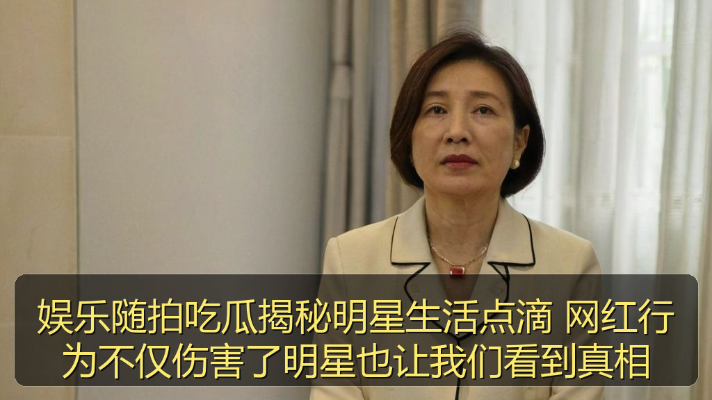 娱乐随拍吃瓜揭秘明星生活点滴 网红行为不仅伤害了明星也让我们看到真相