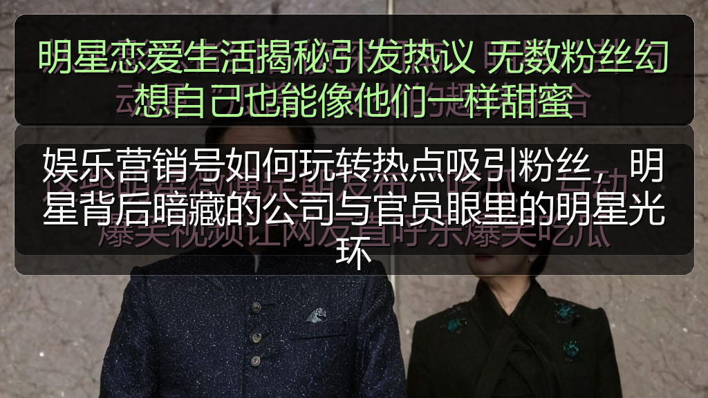 明星恋爱生活揭秘引发热议 无数粉丝幻想自己也能像他们一样甜蜜