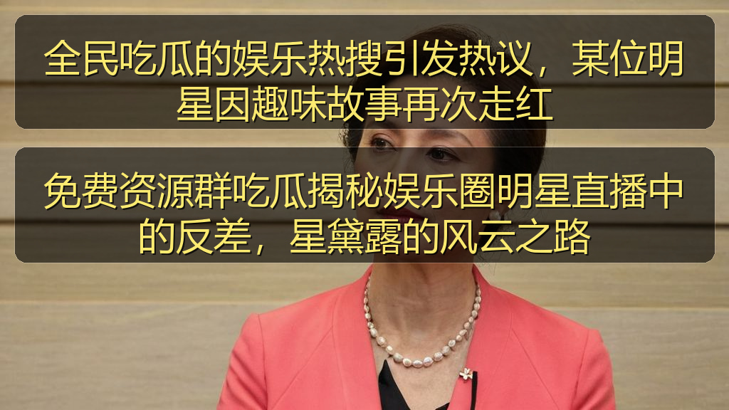 免费资源群吃瓜揭秘娱乐圈明星直播中的反差,星黛露的风云之路
