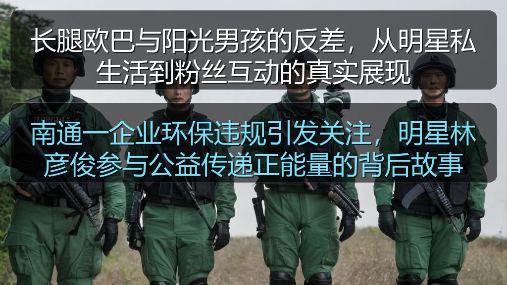 南通一企业环保违规引发关注，明星林彦俊参与公益传递正能量的背后故事
