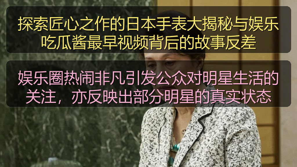 娱乐圈热闹非凡引发公众对明星生活的关注，亦反映出部分明星的真实状态