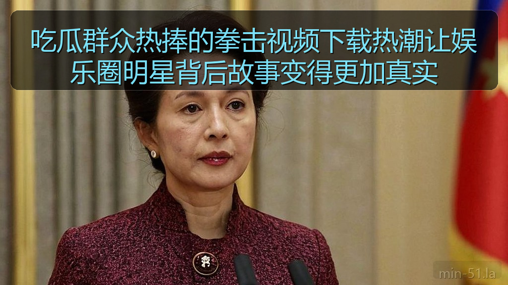 吃瓜群众热捧的拳击视频下载热潮让娱乐圈明星背后故事变得更加真实
