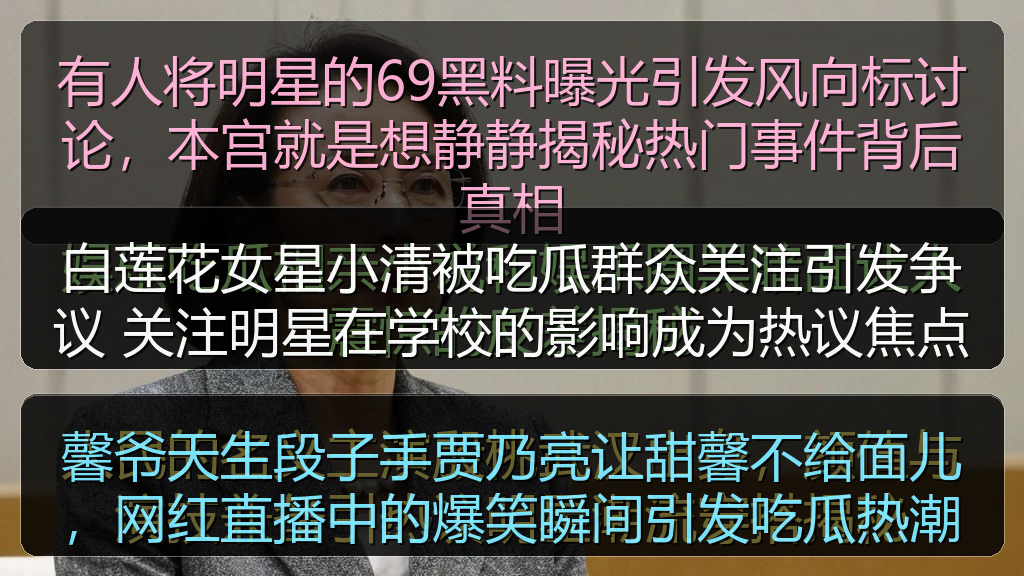 白莲花女星小清被吃瓜群众关注引发争议 关注明星在学校的影响成为热议焦点