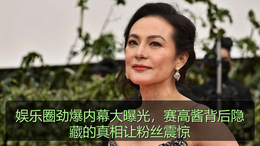 娱乐圈劲爆内幕大曝光，赛高酱背后隐藏的真相让粉丝震惊