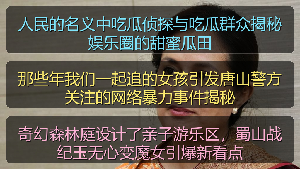 91吃瓜爆料黑料 - 奇幻森林庭设计了亲子游乐区,蜀山战纪玉无心变魔女引爆新看点