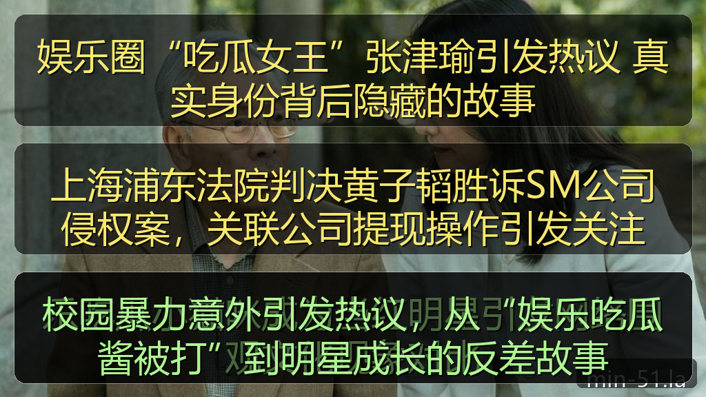 上海浦东法院判决黄子韬胜诉SM公司侵权案,关联公司提现操作引发关注