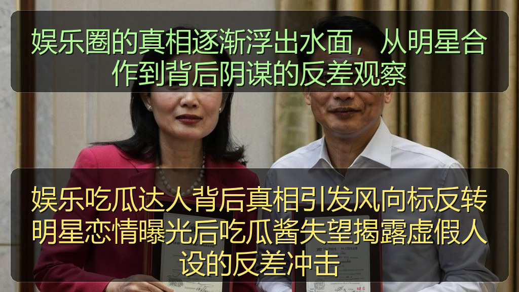 娱乐圈的真相逐渐浮出水面，从明星合作到背后阴谋的反差观察