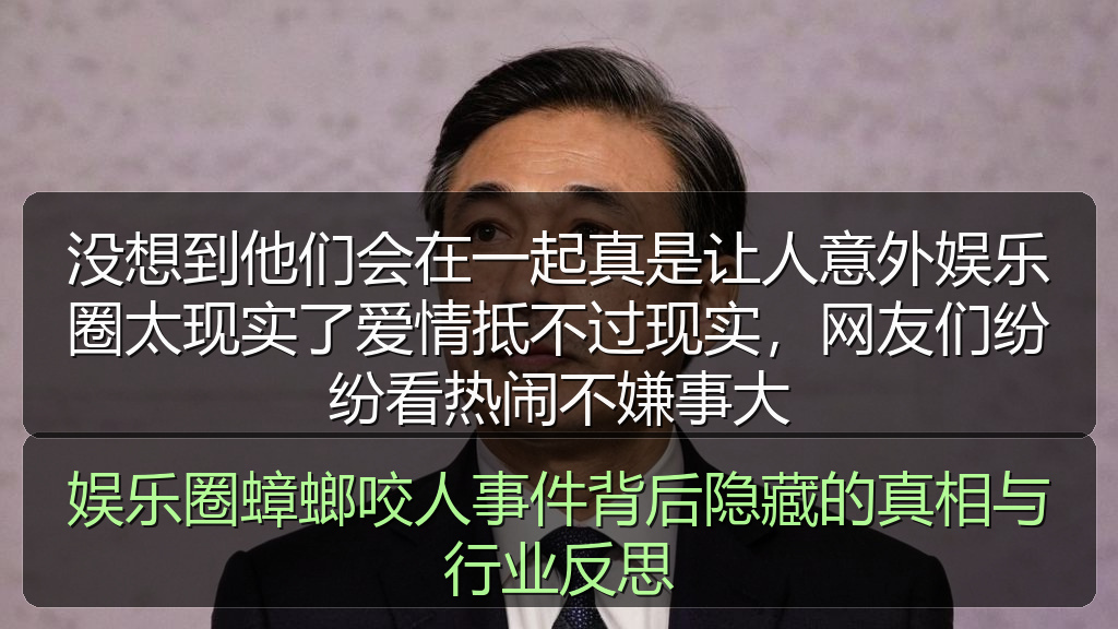 没想到他们会在一起真是让人意外娱乐圈太现实了爱情抵不过现实，网友们纷纷看热闹不嫌事大