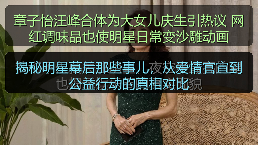 揭秘明星幕后那些事儿，从爱情官宣到公益行动的真相对比