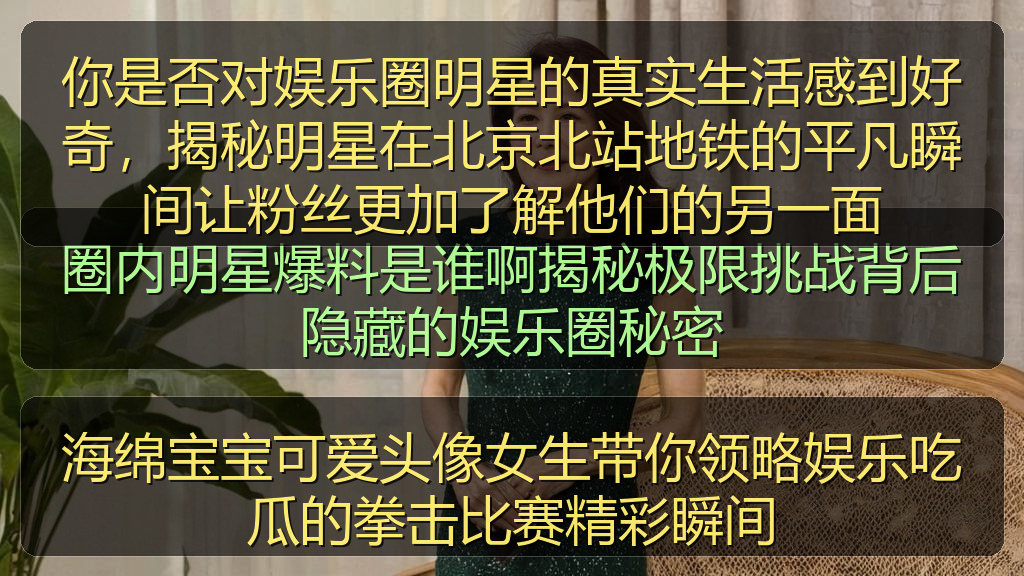 海绵宝宝可爱头像女生带你领略娱乐吃瓜的拳击比赛精彩瞬间
