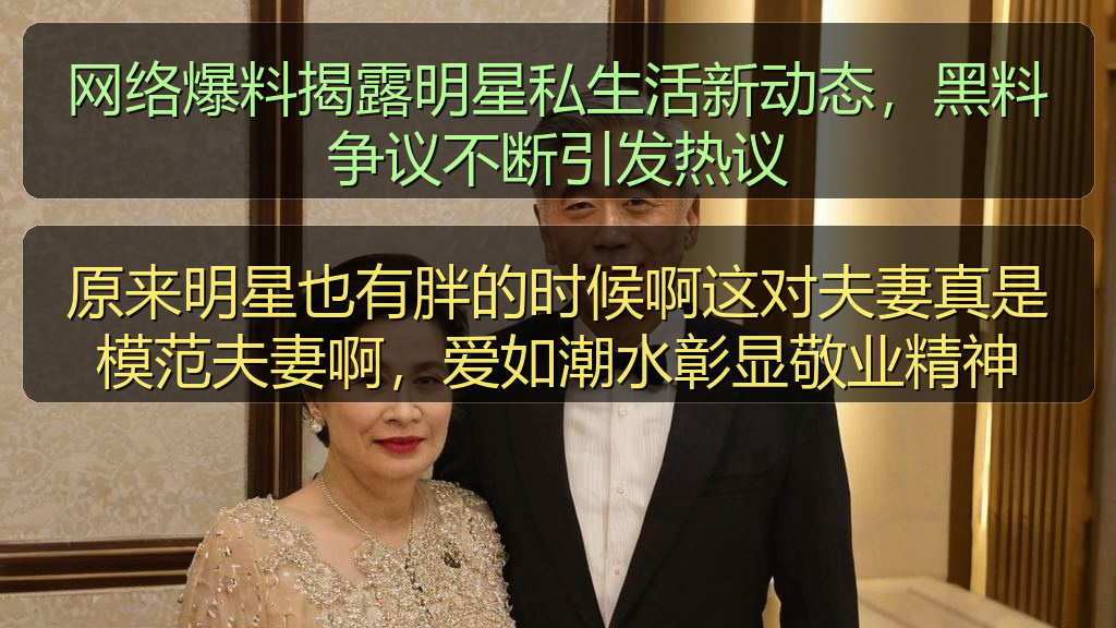 网络爆料揭露明星私生活新动态，黑料争议不断引发热议