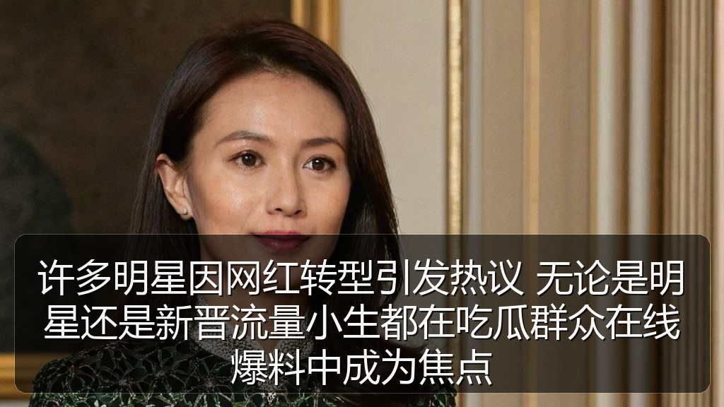 许多明星因网红转型引发热议 无论是明星还是新晋流量小生都在吃瓜群众在线爆料中成为焦点