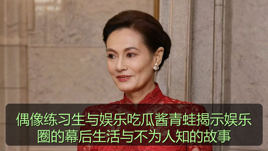 吃瓜网官网 - 偶像练习生与娱乐吃瓜酱青蛙揭示娱乐圈的幕后生活与不为人知的故事