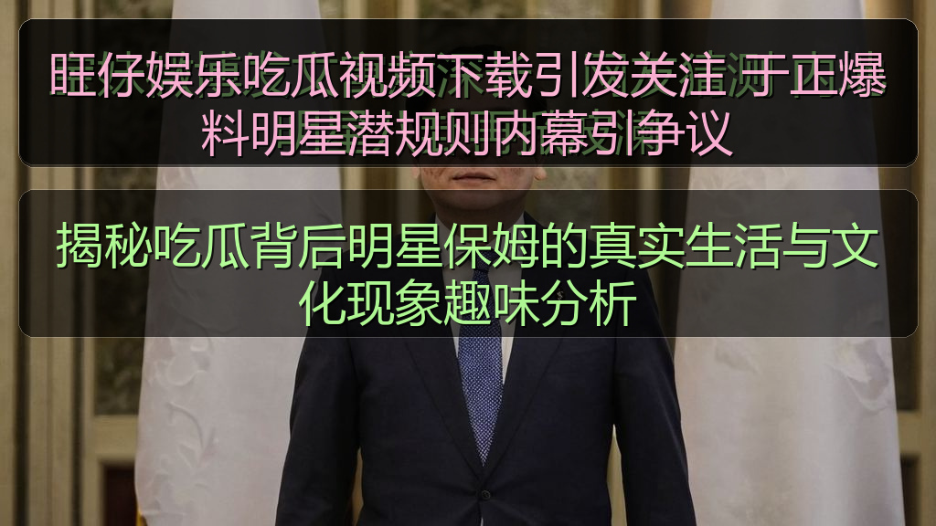 揭秘吃瓜背后明星保姆的真实生活与文化现象趣味分析