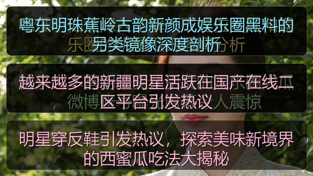 越来越多的新疆明星活跃在国产在线二区平台引发热议