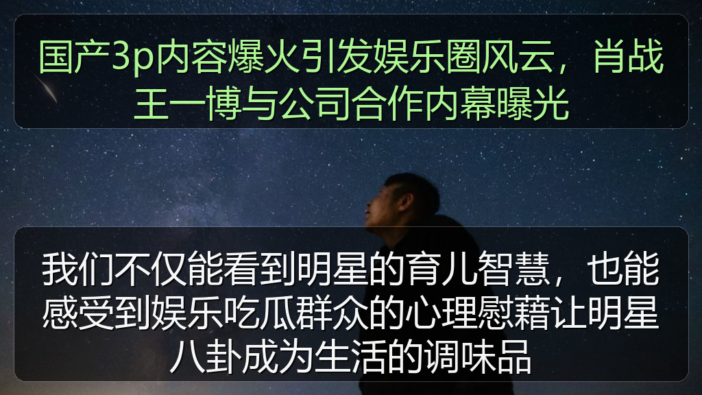 国产3p内容爆火引发娱乐圈风云，肖战王一博与公司合作内幕曝光