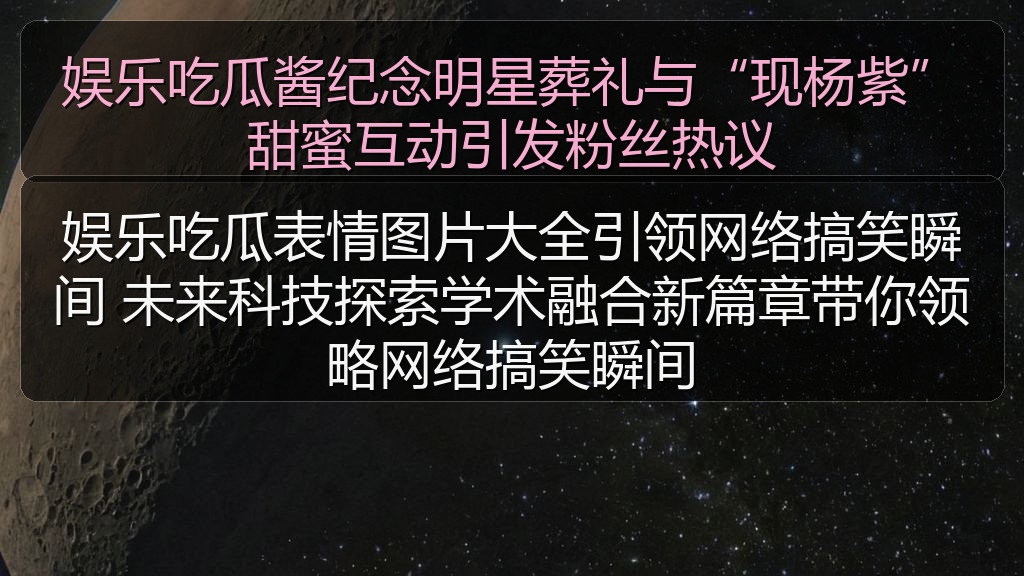 娱乐吃瓜表情图片大全引领网络搞笑瞬间 未来科技探索学术融合新篇章带你领略网络搞笑瞬间