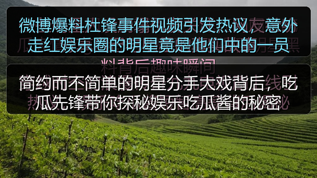 简约而不简单的明星分手大戏背后，吃瓜先锋带你探秘娱乐吃瓜酱的秘密