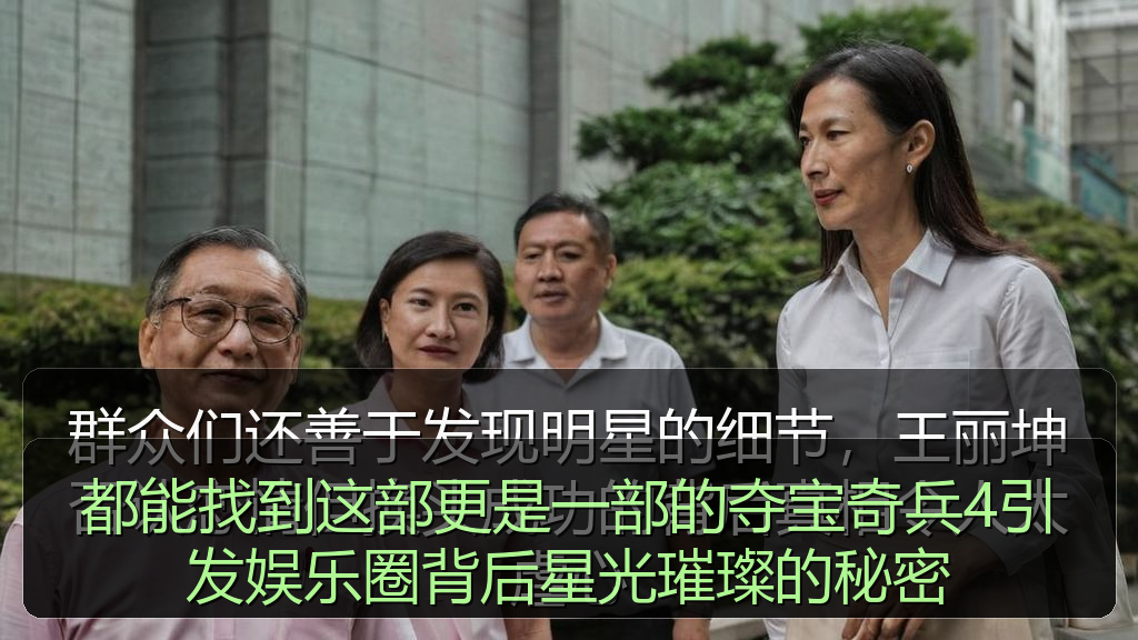 都能找到这部更是一部的夺宝奇兵4引发娱乐圈背后星光璀璨的秘密