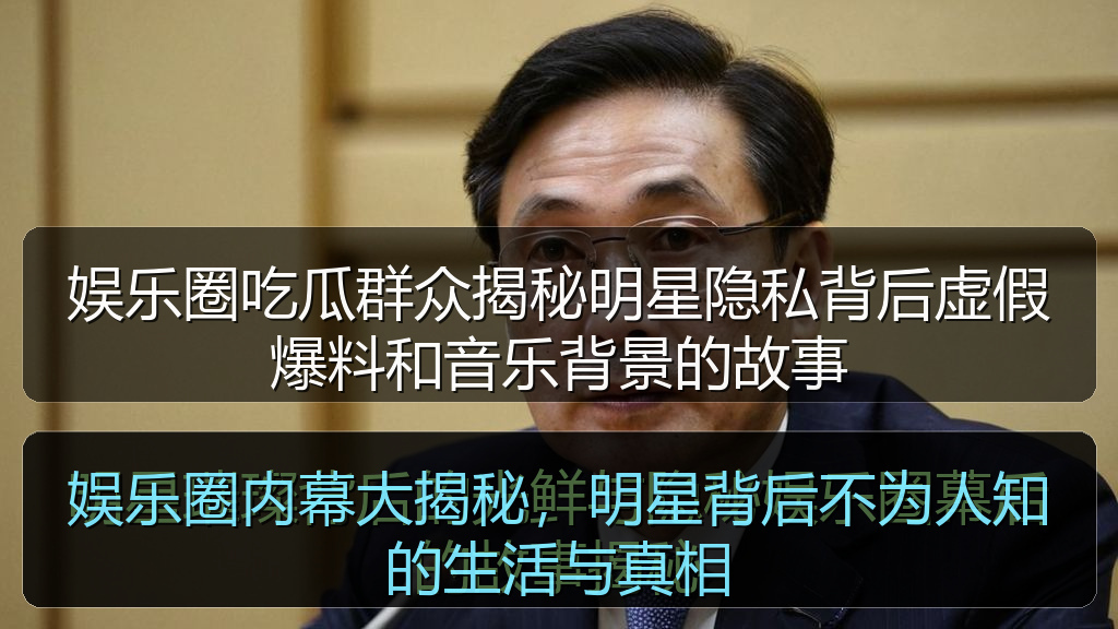 娱乐圈吃瓜群众揭秘明星隐私背后虚假爆料和音乐背景的故事