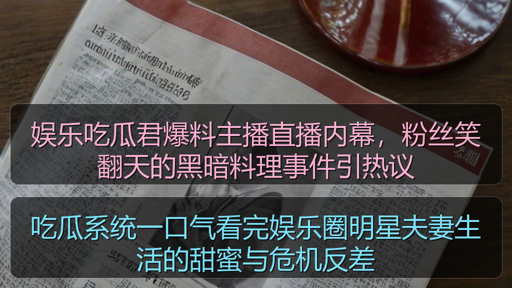 娱乐吃瓜君爆料主播直播内幕,粉丝笑翻天的黑暗料理事件引热议