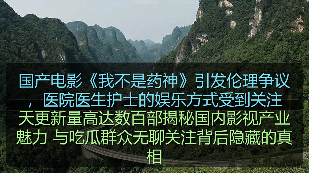 国产电影《我不是药神》引发伦理争议，医院医生护士的娱乐方式受到关注
