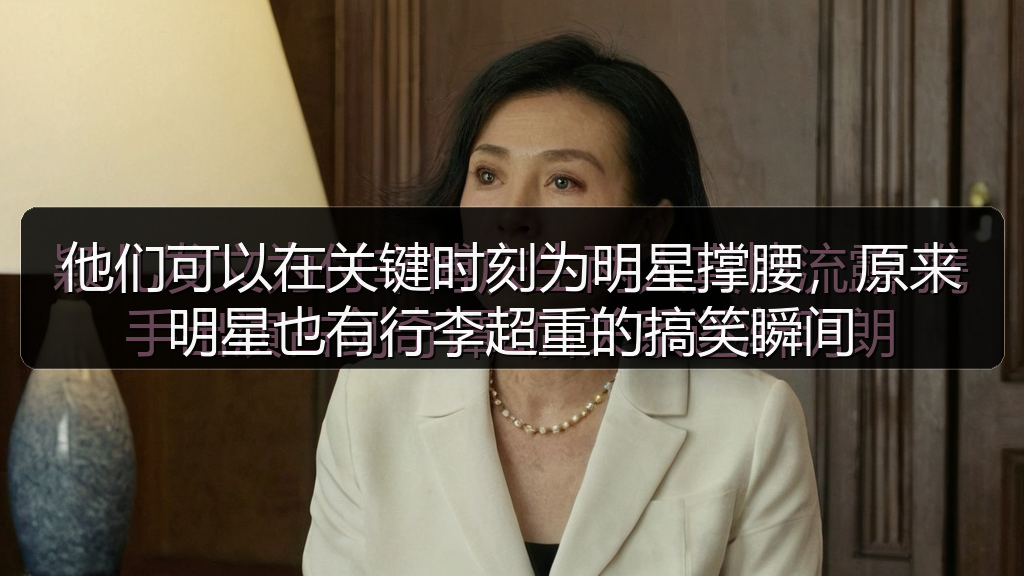 他们可以在关键时刻为明星撑腰,原来明星也有行李超重的搞笑瞬间