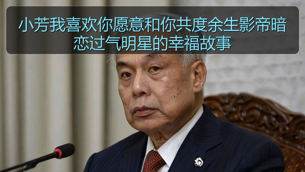 小芳我喜欢你愿意和你共度余生影帝暗恋过气明星的幸福故事